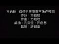 方皓玟 假使世界原來不像你預期 歌詞版 方皓玟 假使世界原來不像你預期 歌詞版