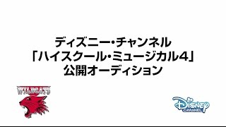 第2のザネッサを探せ ハイスクール ミュージカル4 新作に向けたオーディション映像が公開 Daily News Billboard Japan