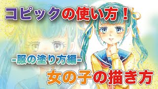 【コピック使い方】服の塗り方講座！コピックで上手に塗れるようになる方法！女の子を描こう！