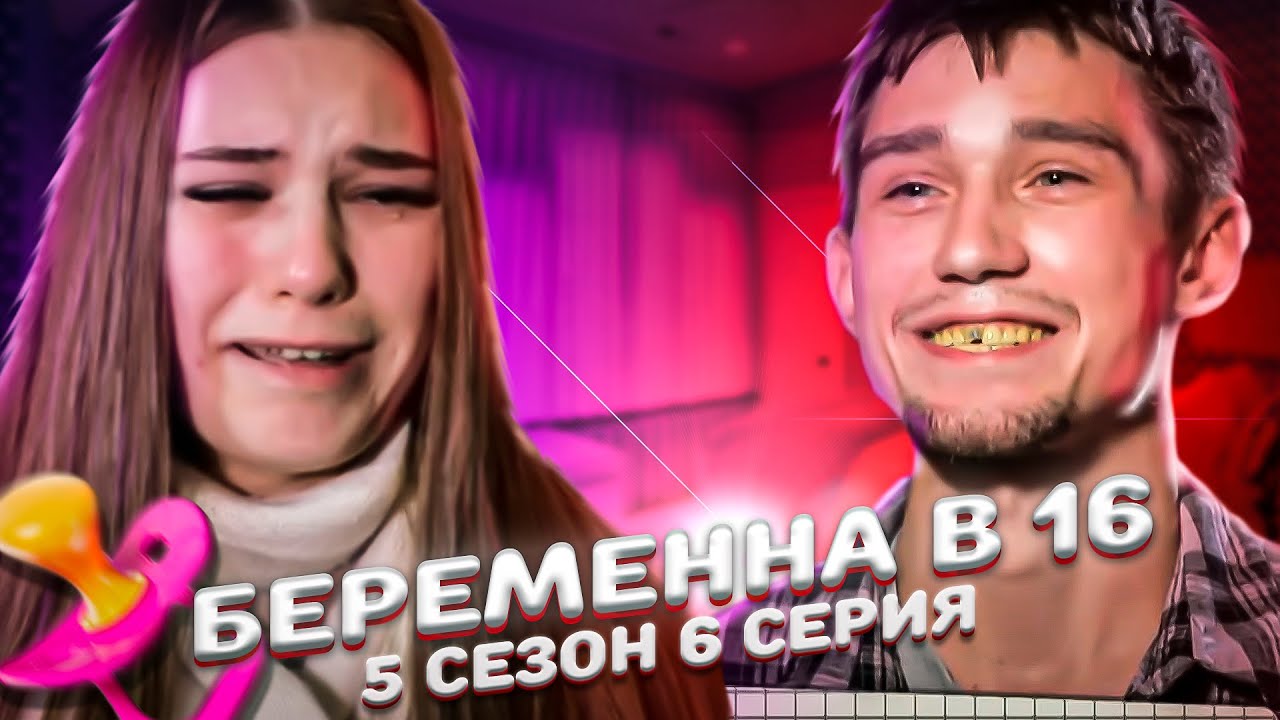 Беременна в 16 яна после проекта БОЛЬШАЯ ОШИБКА! БЕРЕМЕННА В 16 - КАРОЛИНА, ХАБАРОВСК 5 СЕЗОН, 6 ВЫПУСК - YouTube