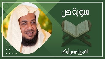 038   سورة ص كاملة الشيخ إدريس أبكر ( بدون اعلانات )