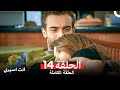 انت اسيري الحلقة 14 Arabic Dubbed 
