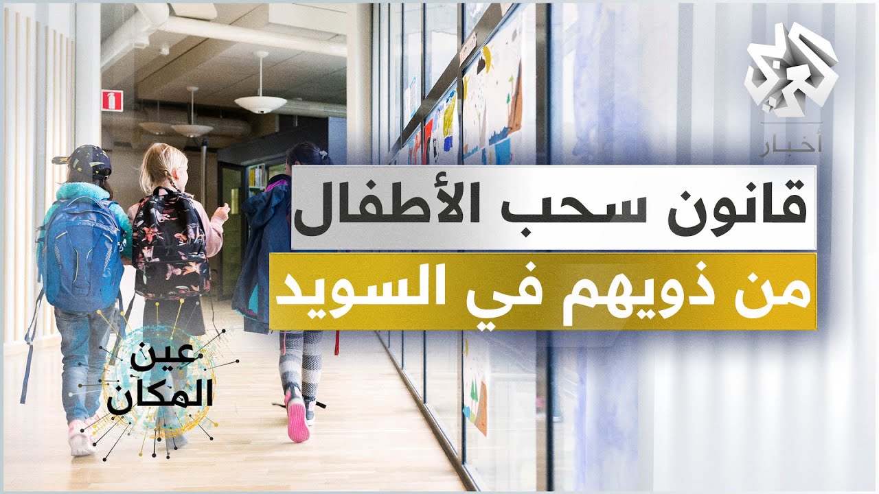 السويد .. معاناة العائلات بسبب قانون سحب الأطفال من ذويهم │ عين المكان