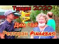 🇹🇷Обед в ресторане "Pinarbasi"🏞 Дим Чай!#Турция.Аланья#