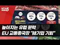 높아지는 유럽 문턱, EU 교통총국장 “규제는 혁신 촉진”[단독인터뷰] / 머니투데이방송 (뉴스)