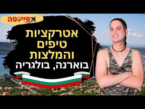 וִידֵאוֹ: שדה התעופה בוורנה