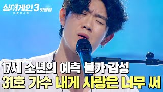 ＂그냥 예뻐요＂ 첫 소절에 임재범을 놀라게 한 ✨17살 소년만의 감성✨ 31호 가수의 '내게 사랑은 너무 써'｜싱어게인3｜JTBC 231109 방송 외