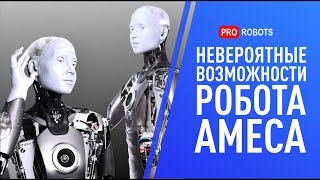 Самый реалистичный гуманоидный робот в мире // На что способен робот Ameca