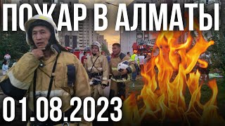 Пожар в Алматы | Дети падали из окон многоэтажки | каштанов реакция