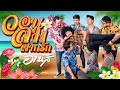 วอนลมฝากรัก - อานัส [OFFICIAL AUDIO]