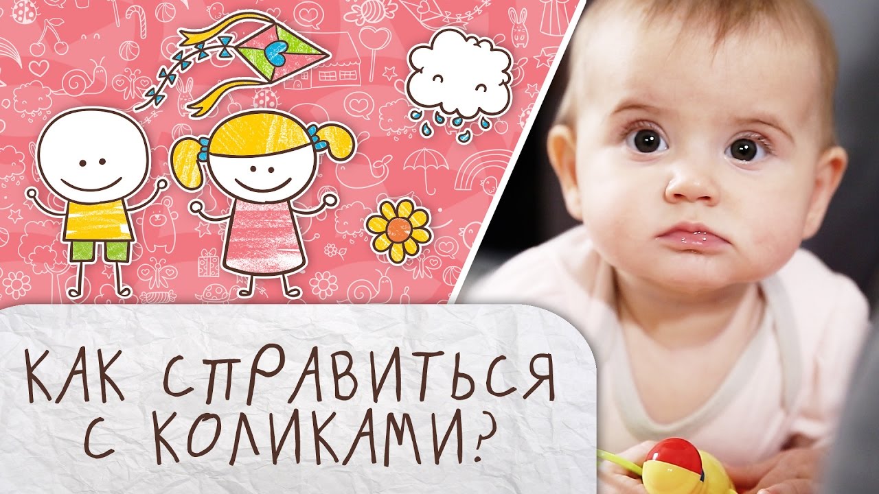 Как справиться с коликами? [Супермамы] - YouTube