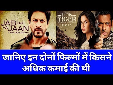 जानिए-एक-ek-tha-tiger-और-jab-tak-hai-jaan-में-किस-फ़िल्म-ने-की-थी-अधिक-कमाई