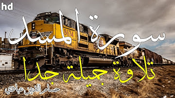 سورة المسد🎧💙تلاوة هادئة تريح الأعصاب والقلب💙القارئ حسام الدين عبادي.