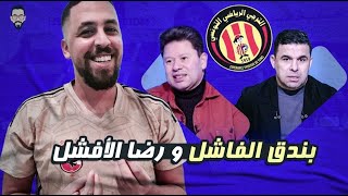 خالد شايف الفانلة السبب و رضا عامل مش من هنا و صادق مش صادق و الترجي يخسر من الملعب التونسي