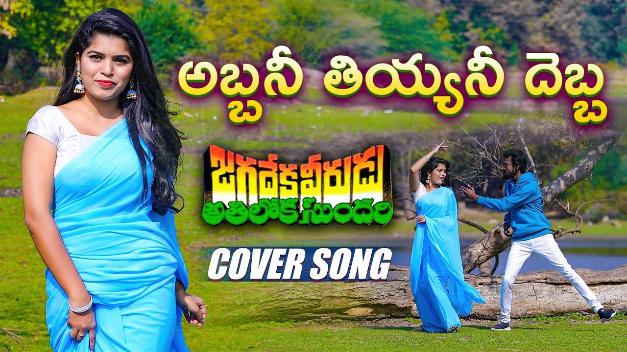 ABBANI THIYYANI DEBBA FULL VIDEO SONG  LATEST COVER  CHIRANJEEVI  SR MUSIC