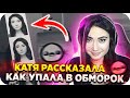 КАК КАТЯ УПАЛА В ОБМОРОК / EKATZE РАССКАЗАЛА О ЗДОРОВЬЕ / ДЕВУШКА БУСТЕРА РАССКАЗАЛА / BUSTER REWIND