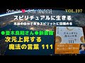 ●並木良和さん●新書籍  次元上昇する魔法の言葉 111のメッセージを私なりの解釈でシェアさせて頂きます！