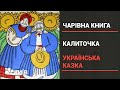 Калиточка : українська казка (Чарівна книга)