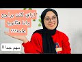 ازاي كنت براجع وانا فثانويه عامه مهم جداااا