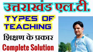 शिक्षण के प्रकार (Types of Teaching) Uttarakhand lt ✍️💥🔥