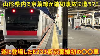 【3ヶ月も姿を消していたE233系】トラブルが起きた「E233系京葉線初の機器更新車」が〇〇になった!
