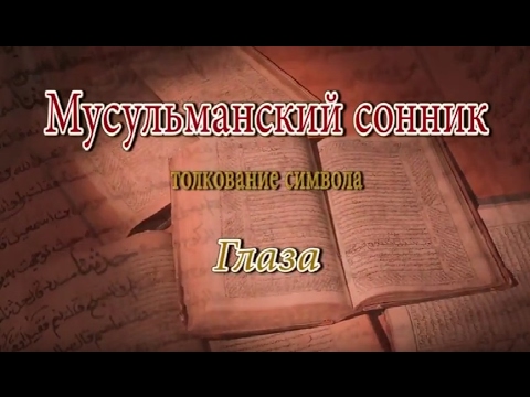 К чему снится Глаза сонник, толкование сна