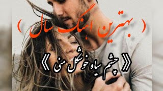 تاب ترین ?《اهنگ ایرانی》چشم سیاه خوشکل منی ??