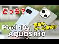 Pixel 10a、AQUOS R10 どっちにする？256GBは同価格！ゲーム性能やカメラの画質を比較！