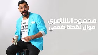 محمود الشاعري - موال نقطة ضعفي واغنية خاف قلبي