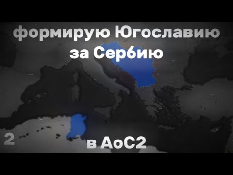 ФОРМИРУЮ ЮГОСЛАВИЮ за СЕРБИЮ в AoC2 2 часть | Age of civilization 2 ...