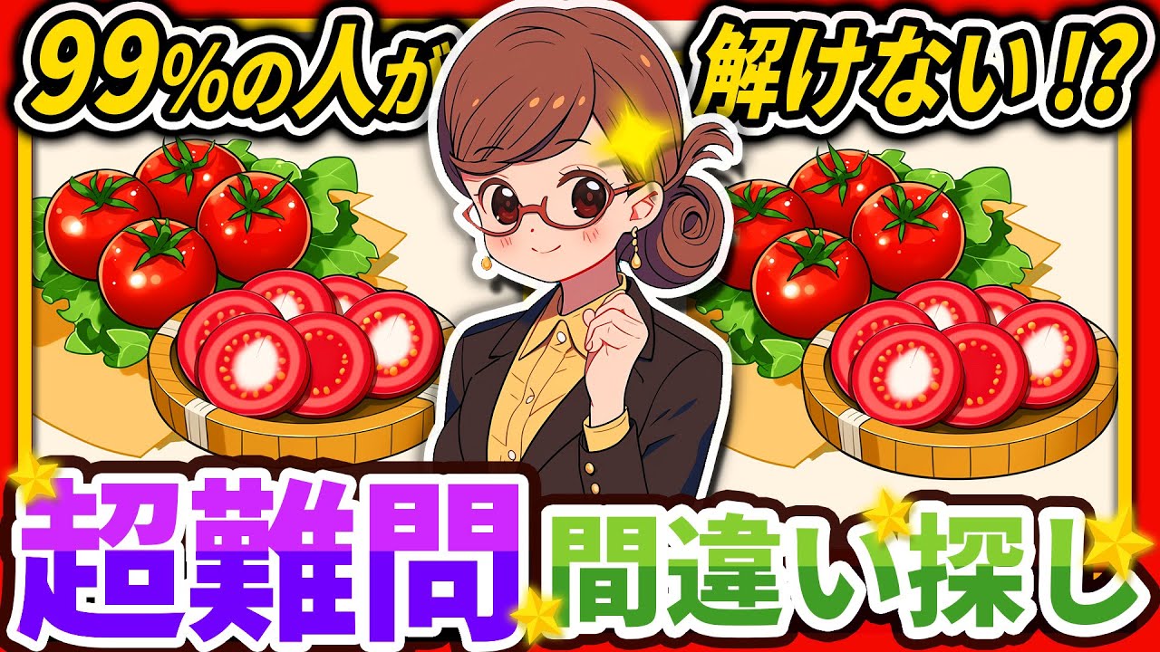 【間違い探しクイズ】⚠️むずかしい完熟トマトのイラスト編！脳活＆脳トレにおススメ無料ゲーム【アハ体験有り】#104