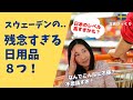 スウェーデン、残念過ぎる日用品８つ！在住者がなげくあの日用品とは？| 北欧在住ゆるトーク。