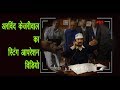अरविन्द केजरीवाल का स्टिंग ऑपरेशन | Arvind kejriwal Sting Operation | Ku...