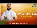 ዕረፍቴ ቁ አዲስ አልበም አምላክ እናቴ ያለሽ ዲ ን ዘ እንዳለ ደረጄ Erfte Vol 2 Albem Amlak Enate Yal DN Z Endale Dereje