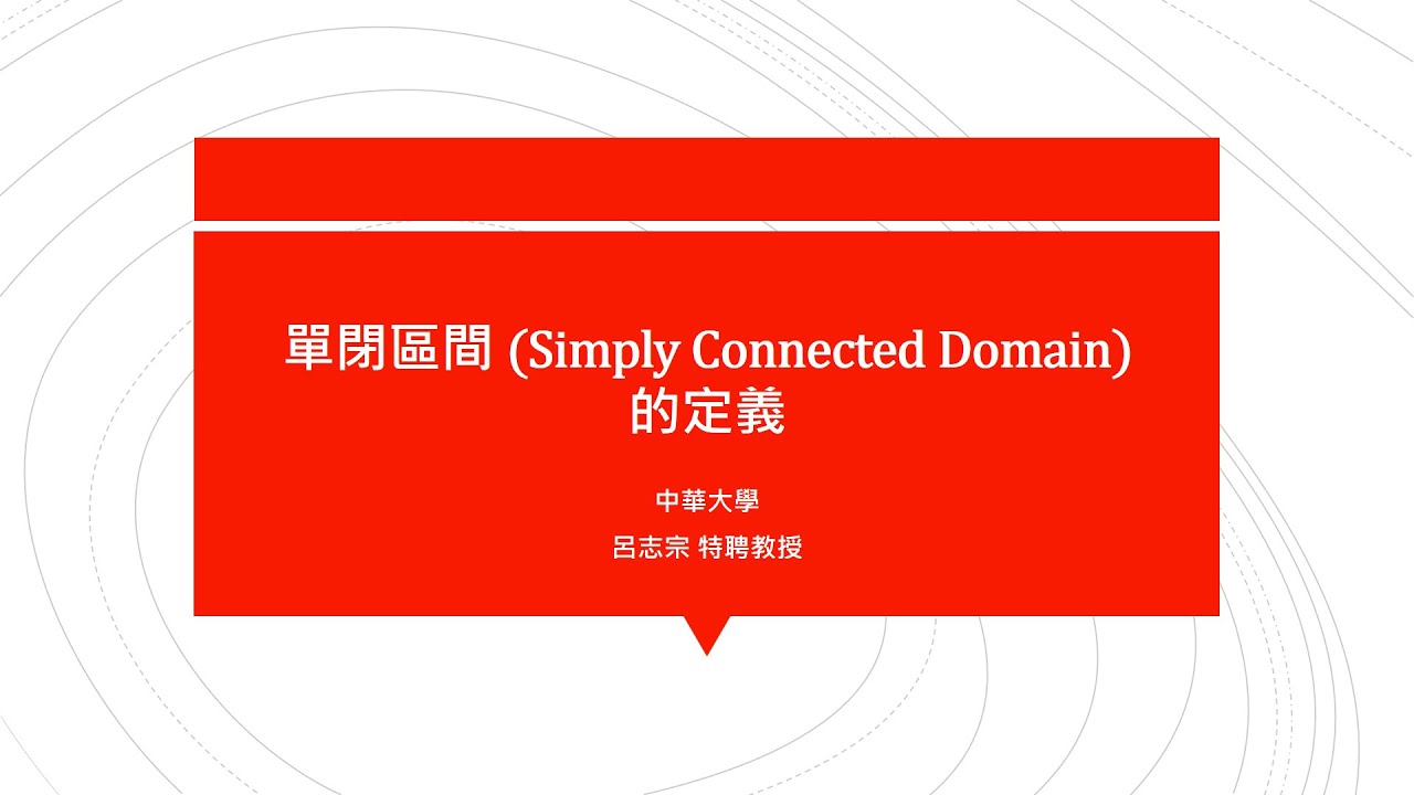 【教學影片】提要240：單閉區間 (Simply Connected Domain) 的定義▕ 授課老師：中華大學土木系呂志宗特聘教授