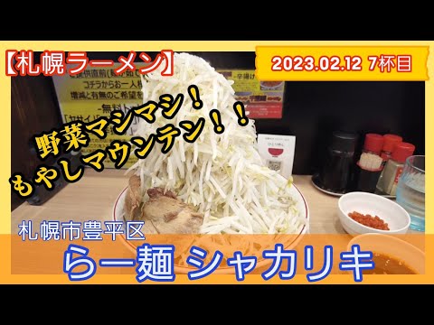 [ラーメン][札幌]【2023年7杯目】らー麺 シャカリキ　辛いらー麺