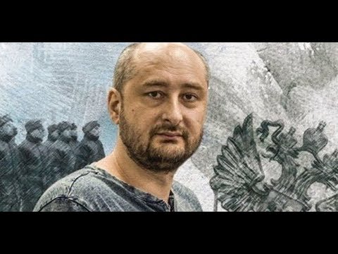 Video: Arkady Arkadyevich Babchenko: Biografie, Kariéra A Osobní život
