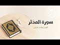74 سورة المدثر المصحف المرتل للشيخ إسلام عثمان 