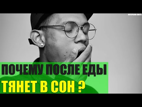 Почему после еды тянет в сон?