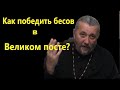 Чем победить бесов в Великом посте? Священник Игорь Сильченков.