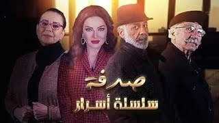 مسلسل صدفة من سلسلة اسرار الحلقة 5 الخامسة