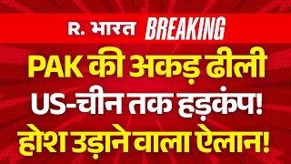 Big Breaking Live: PAK की अकड़ ढीली... US-China तक हड़कंप! | PM Modi Speech | NDA | Rahul Gandhi