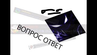 ВОПРОС ОТВЕТ