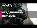 🔴623 день війни - 08.11.2023 - прямий ефір телеканалу Київ