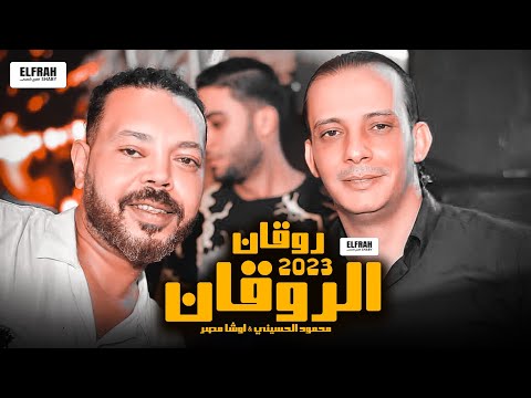 روقان الروقان محمود الحسيني واوشا مصر احنا ومفيش الا احنا طلعات حظ افراح توزيع جديد راايق