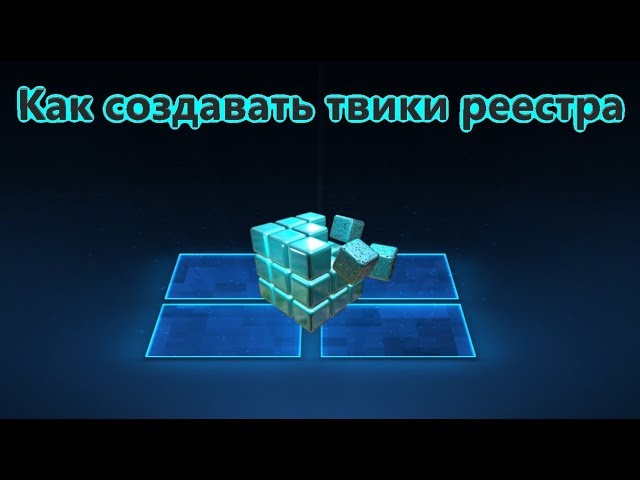 Как создать Reg файл - твики реестра Windows
