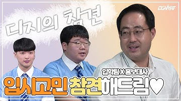 [DGIST] 디지의 참견 Part. 1