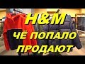 Ужасное качество, цены, скидки хи-хи. H&M мужская одежда. Шоппинг в Анталии. Meryem Isabella