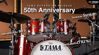 ทั้งอุ่น ทั้งหนา!! พานึกถึงซาวด์ยุค 70's | กลองชุด TAMA 50th Anniversary Limited Superstar Reissue