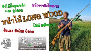 หนังสติ๊กยิงปลา2ระบบ LONG WOOD ยิงลูกกลมและลูกดอกได้ โทร 0910767869